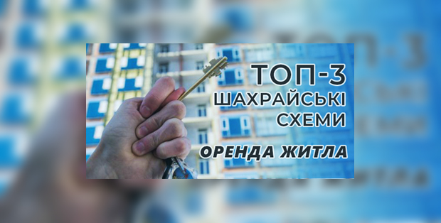 Види шахрайства при оренді житла